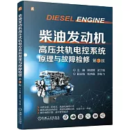 柴油發動機高壓共軌電控系統原理與故障檢修(第3版)