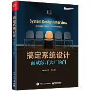 搞定系統設計：面試敲開大廠的門