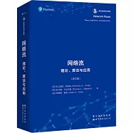 網絡流：理論、算法與應用(英文版)