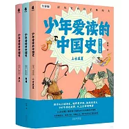 少年愛讀的中國史(遠古-秦漢卷)：上古至夏+商周+秦漢(全三冊)(全彩版)