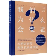 我們為什麼會變老：寫給大家的科學抗衰老指南