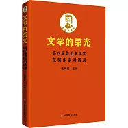 文學的榮光：第八屆魯迅文學獎獲獎作家對話錄