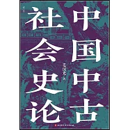 中國中古社會史論