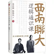 西南聯大邏輯通識課