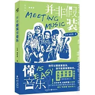 並非假裝懂音樂