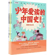 少年愛讀的中國史(漢末-隋唐卷)：魏晉南北朝+隋唐+五代十國(全三冊)(全彩版)