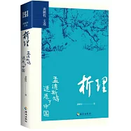 析理：孟德斯鳩迷惑了中國