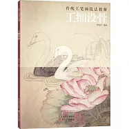 傳統工筆畫技法精解：工細沒骨