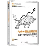 Python量化交易實戰：使用vn.py構建交易系統
