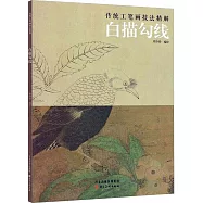 傳統工筆畫技法精解：白描勾線