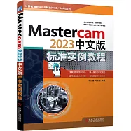 Mastercam2023中文版標準實例教程
