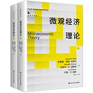 微觀經濟理論(上下)