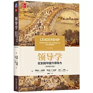 領導學：在實踐中提升領導力(原書第10版)