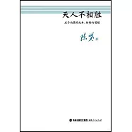 天人不相勝：莊子內篇的文本、結構與思想