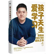 孩子天生愛學習