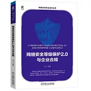 網絡安全等級保護2.0與企業合規