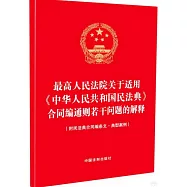 最高人民法院關於適用《中華人民共和國民法典》合同編通則若干問題的解釋(附民法典合同編條文·典型案例)