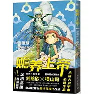 贍養上帝(漫畫版)