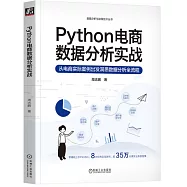 Python電商數據分析實戰：從電商實際案例出發洞悉數據分析全流程