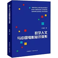 數字人文與中國電影知識體系