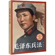 毛澤東兵法