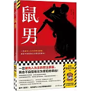 鼠男