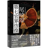 第七官界彷徨：尾崎翠中短篇小說集