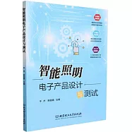 智能照明電子產品設計與測試