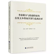 考慮媒介與情感特徵的在線文本特徵識別與危機應對