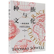 種族與文化：一種世界觀