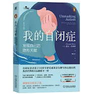 我的自閉症：發現自己隱形的天賦