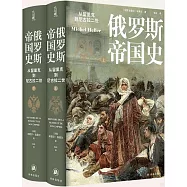 俄羅斯帝國史：從留里克到尼古拉二世(上下)