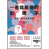 一看就能用的心理學：抓住人和社會的本質