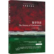牛津通識讀本：數學簡史
