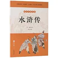 水滸傳(青少年閱讀版)
