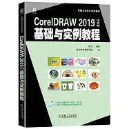 CorelDRAW 2019中文版基礎與實例教程