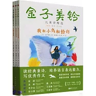 金子美鈴兒童詩精選：我和小鳥和鈴鐺+向著明亮那方+夕陽的金髮(彩繪&middot;有聲&middot;導讀版)(全3冊)