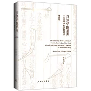 良知學的展開：王龍溪與中晚明的陽明學(增訂版)
