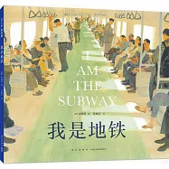 我是地鐵