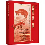 《新民主主義論》導讀(圖文版)