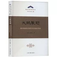 大鵬展翅：藏傳佛教新舊譯密咒在西夏的傳播
