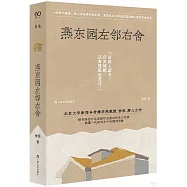 燕東園左鄰右舍