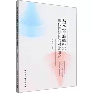 馬克思與海德格爾現代性批判的對比研究