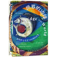 世界的邊緣：北海的文化史與歐洲的演變