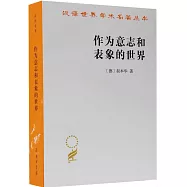 作為意志和表象的世界