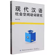 現代漢語--社會空間動詞研究