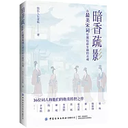 暗香疏影：在最美宋詞里邂逅最有趣的靈魂