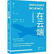 在雲端：飛行旅途中的科學