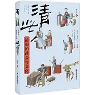 清此：清朝的社會與文化