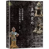 聲聞荒外：巴彥諾爾唐墓與鐵勒考古研究